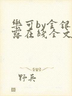 乐可by金银花露在线全文免费