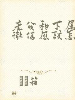 老公和下属暧昧微信应该怎么制止