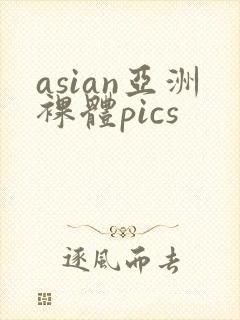 asian亚洲裸体pics封面