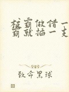 校霸做错一题学霸就插一支笔