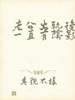 老公出轨后心里一直有阴影