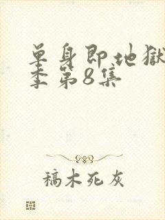 单身即地狱第五季第8集封面