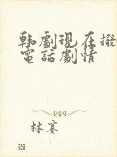 韩剧现在拨打的电话剧情