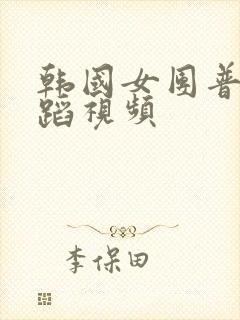 韩国女团普美舞蹈视频