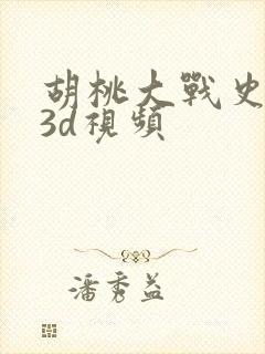 胡桃大战史莱姆3d视频