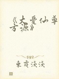 《大爱仙尊古月方源》封面
