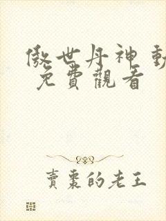 傲世丹神 动漫 免费观看