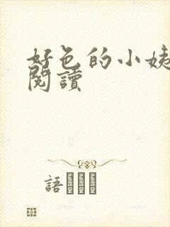 好色的小姨全文阅读