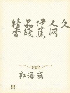 精品伊人久久大香线蕉网