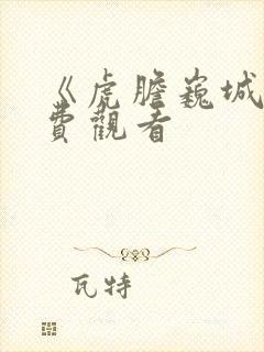 《虎胆巍城》免费观看