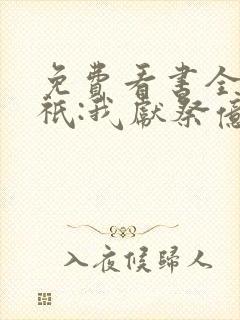 免费看书全民神祇:我献祭亿万生灵成神