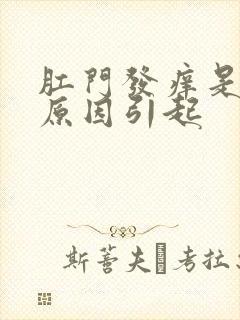 肛门发痒是什么原因引起