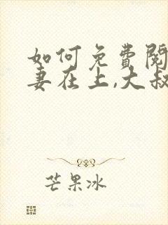 如何免费阅读娇妻在上,大叔乖乖宠我