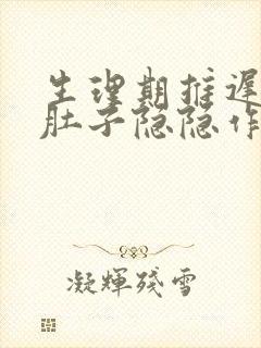 生理期推迟5天肚子隐隐作痛