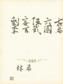 刺客伍六七第三季玄武国篇免费观封面