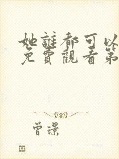 她谁都可以动漫免费观看第一季封面