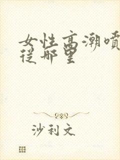 女性高潮喷水是从哪里