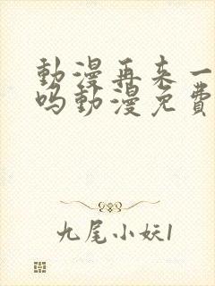 动漫再来一次好吗动漫免费观看