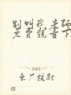 别叫我老师漫画免费观看下拉式