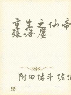 重生之仙帝归来张洛尘封面