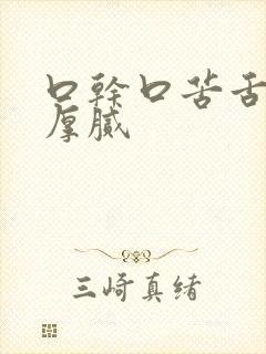 口干口苦舌苔黄厚腻