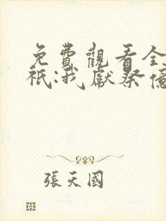 免费观看全民神祇:我献祭亿万生灵成神