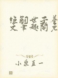 绝嗣世子养崽全文笔趣阁免费阅读