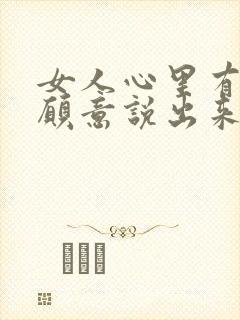 女人心里有事不愿意说出来封面