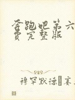 奔跑吧第六季免费完整版