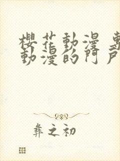 樱花动漫 专注动漫的门户网站官网