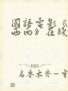 国语电影《一路西向》在线观看免费封面