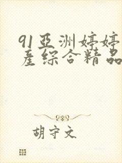 91亚洲婷婷国产综合精品