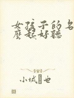 女孩子的名字怎么起好听