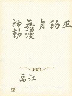 神无月的巫女 动漫