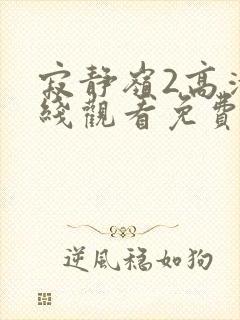 寂静岭2高清在线观看免费观看