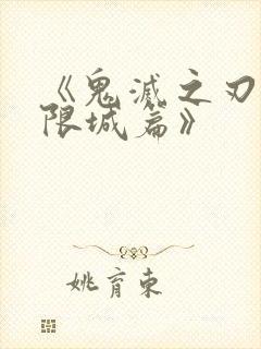 《鬼灭之刃 无限城篇》