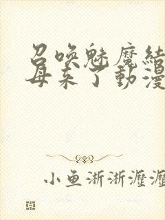 召唤魅魔结果义母来了动漫在线观看