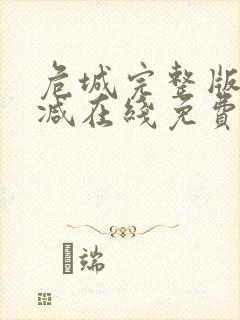 危城完整版未删减在线免费观看