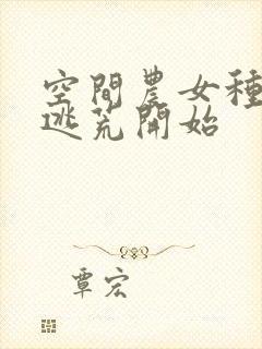 空间农女种田从逃荒开始