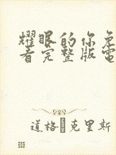 耀眼的你免费观看完整版电视剧全集