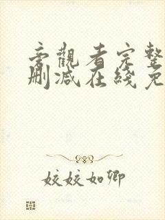 旁观者完整版未删减在线免费观看