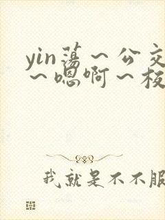 yin荡～公交～嗯啊～校花小说