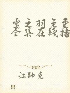 云之羽免费观看全集在线播放封面