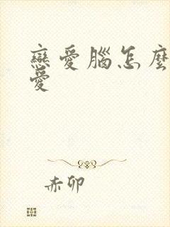 恋爱脑怎么谈恋爱