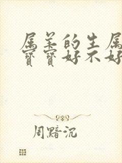 属羊的生属蛇的宝宝好不好