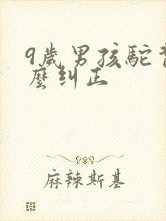 9岁男孩驼背怎么纠正