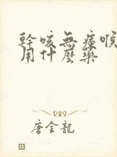 干咳无痰喉咙痒用什么药封面