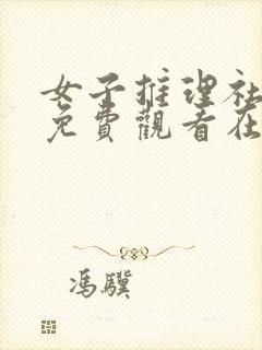 女子推理社综艺免费观看在线高清