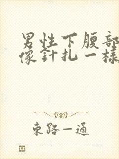 男性下腹部刺痛像针扎一样封面