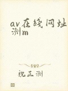 av在线网址亚洲m